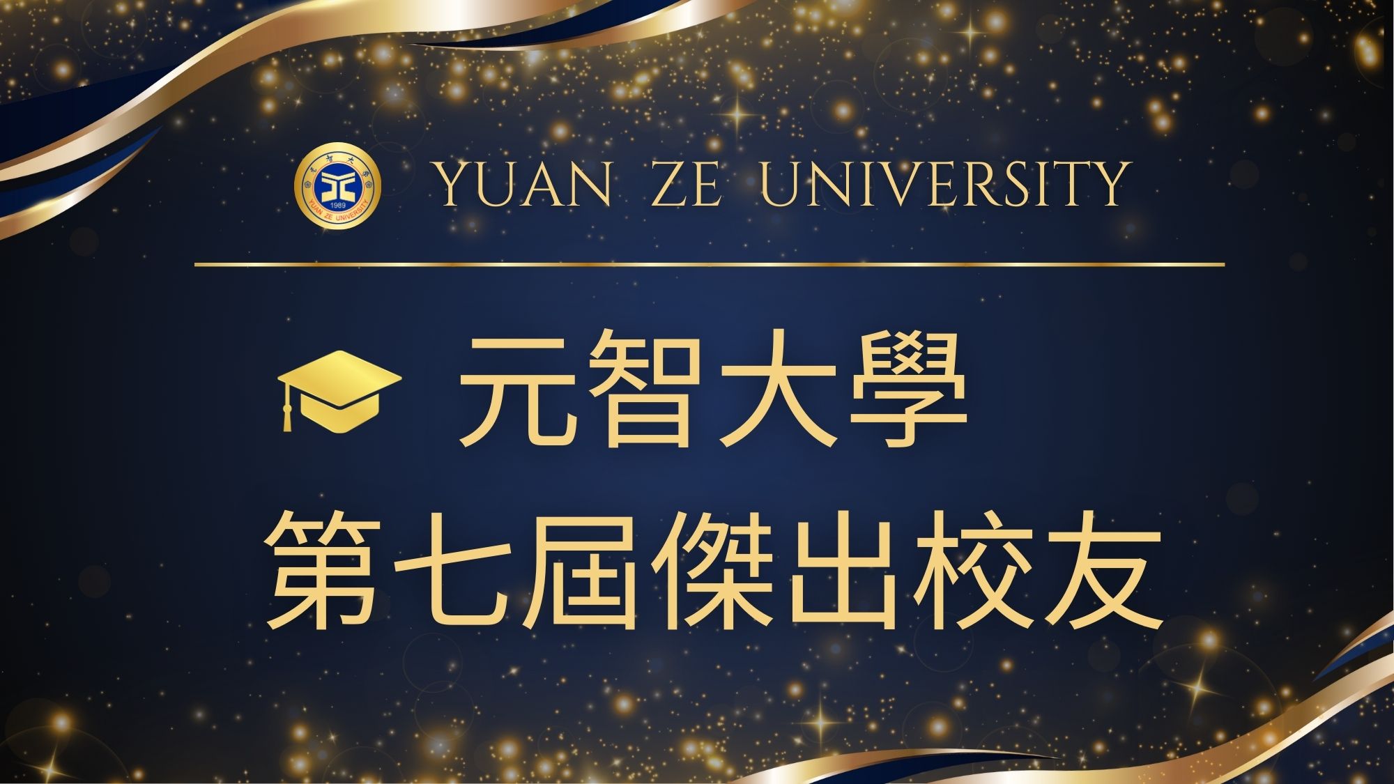 【公告】元智大學第七屆傑出校友當選名單